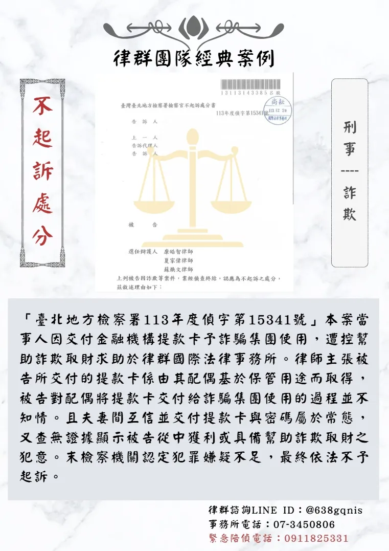 刑事｜詐欺｜不起訴處分