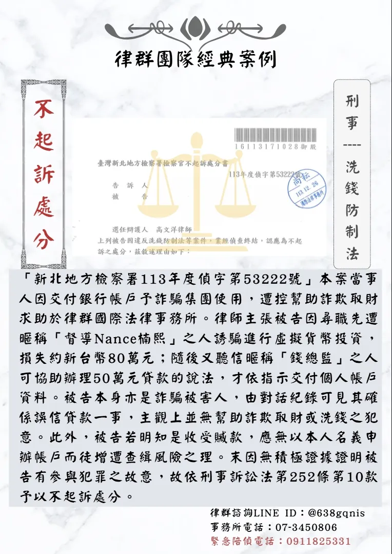 刑事｜洗錢防制法｜不起訴處分
