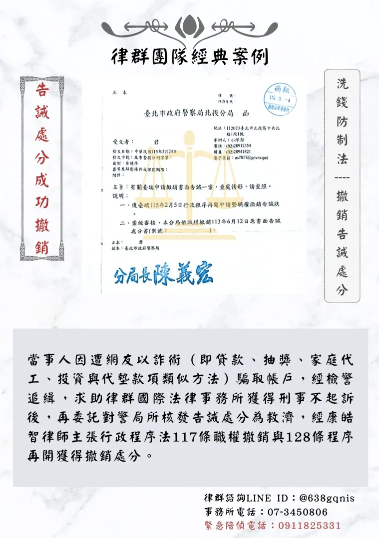 洗錢防制法｜撤銷告誡處分｜告誡處分成功撤銷