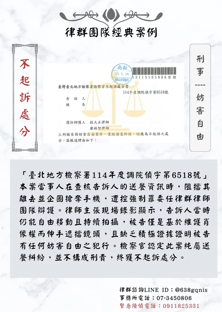 刑事｜妨害自由｜不起訴處分