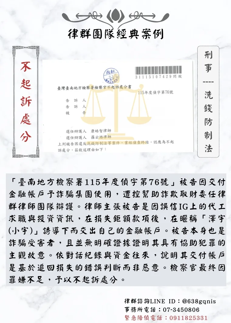 刑事｜洗錢防制法｜不起訴處分