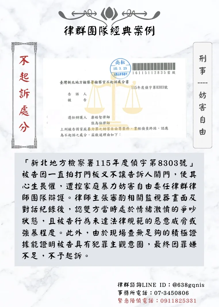 刑事｜妨害自由｜不起訴處分