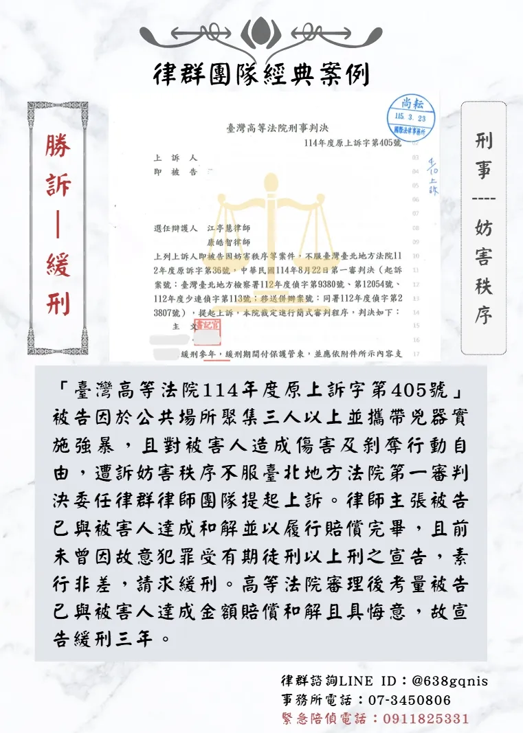 刑事｜妨害秩序｜勝訴-緩刑