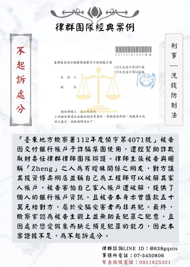 刑事｜洗錢防制法｜不起訴處分