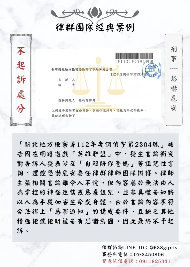 刑事｜恐嚇危安｜不起訴處分