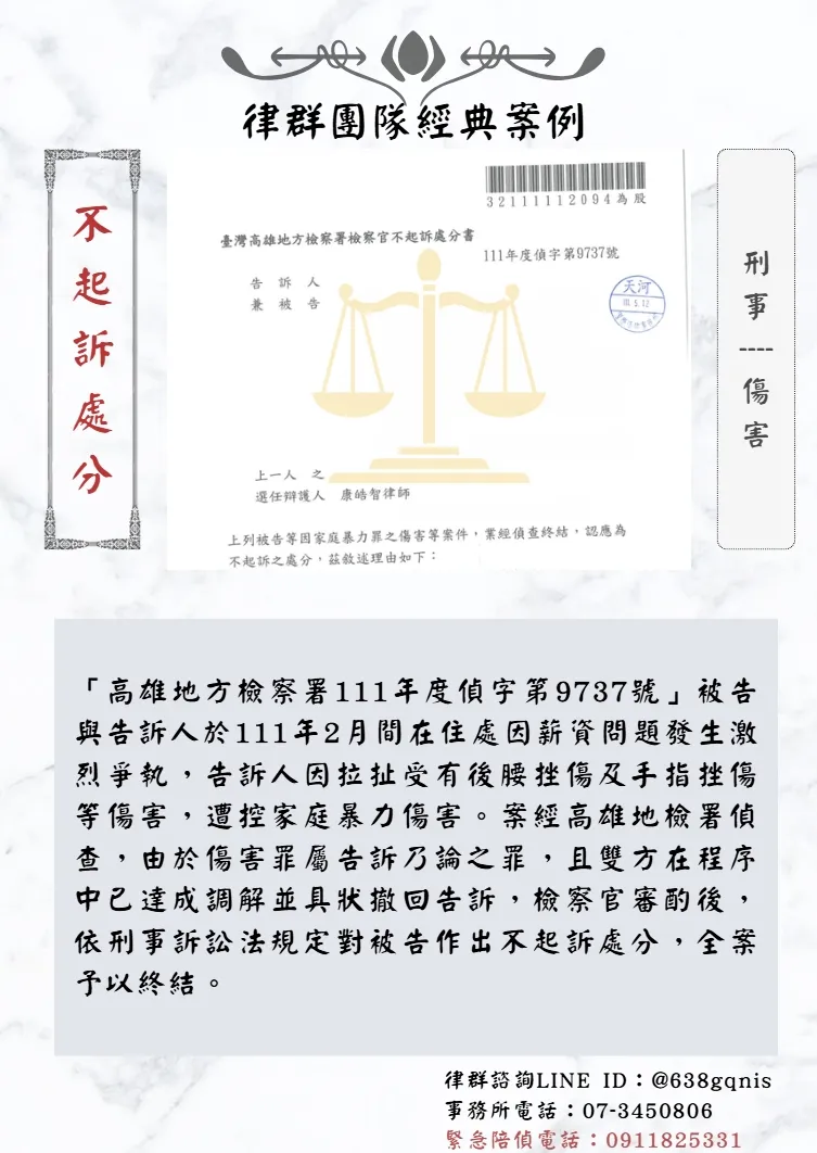 刑事｜傷害｜不起訴處分