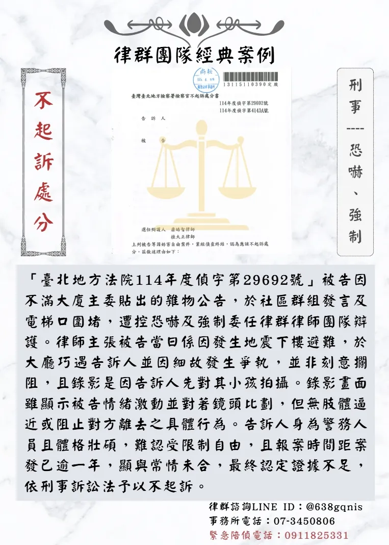 刑事｜恐嚇、強制｜不起訴處分