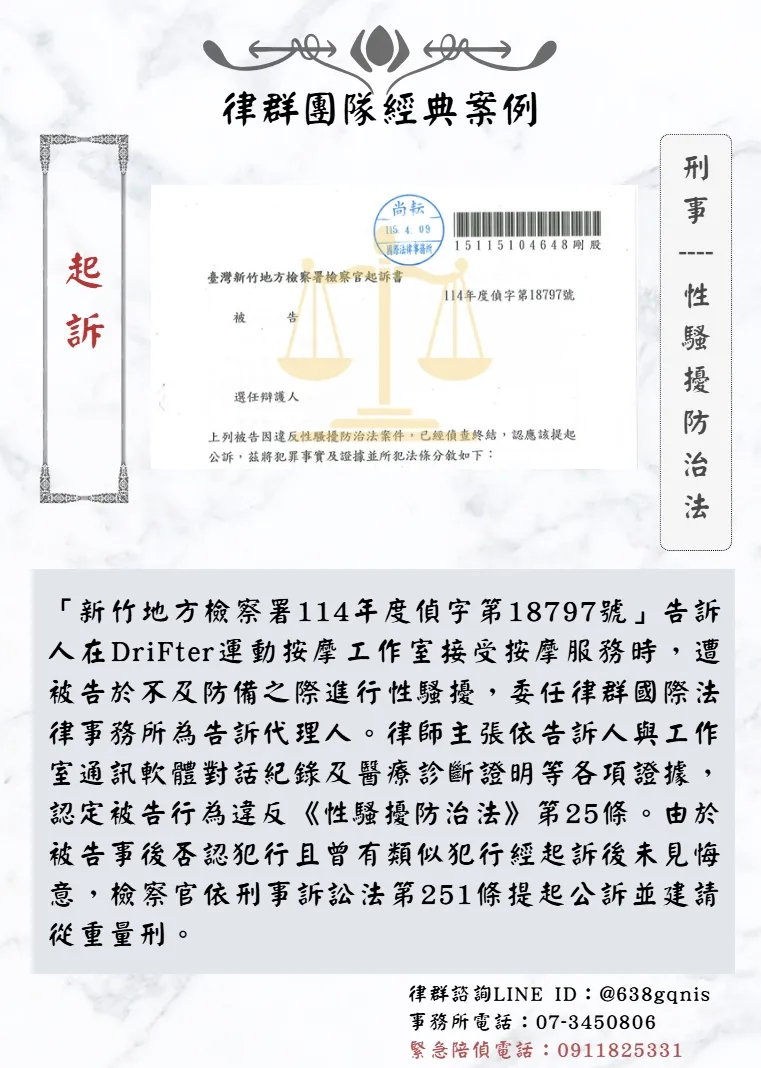 刑事｜性騷擾防治法｜起訴