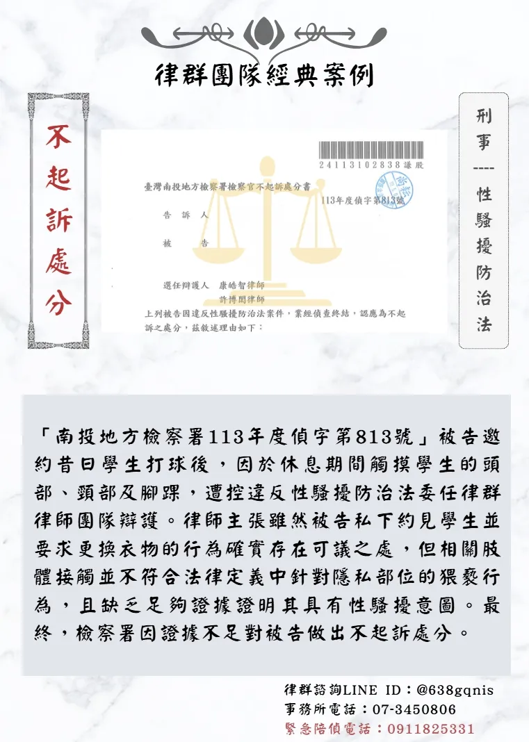 刑事｜性騷擾防治法｜不起訴處分
