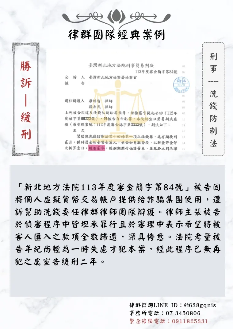 刑事｜洗錢防制法｜勝訴-緩刑