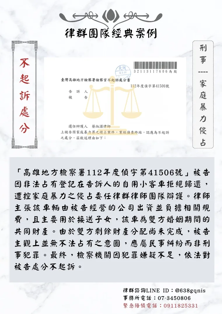 刑事｜家庭暴力侵佔｜不起訴處分