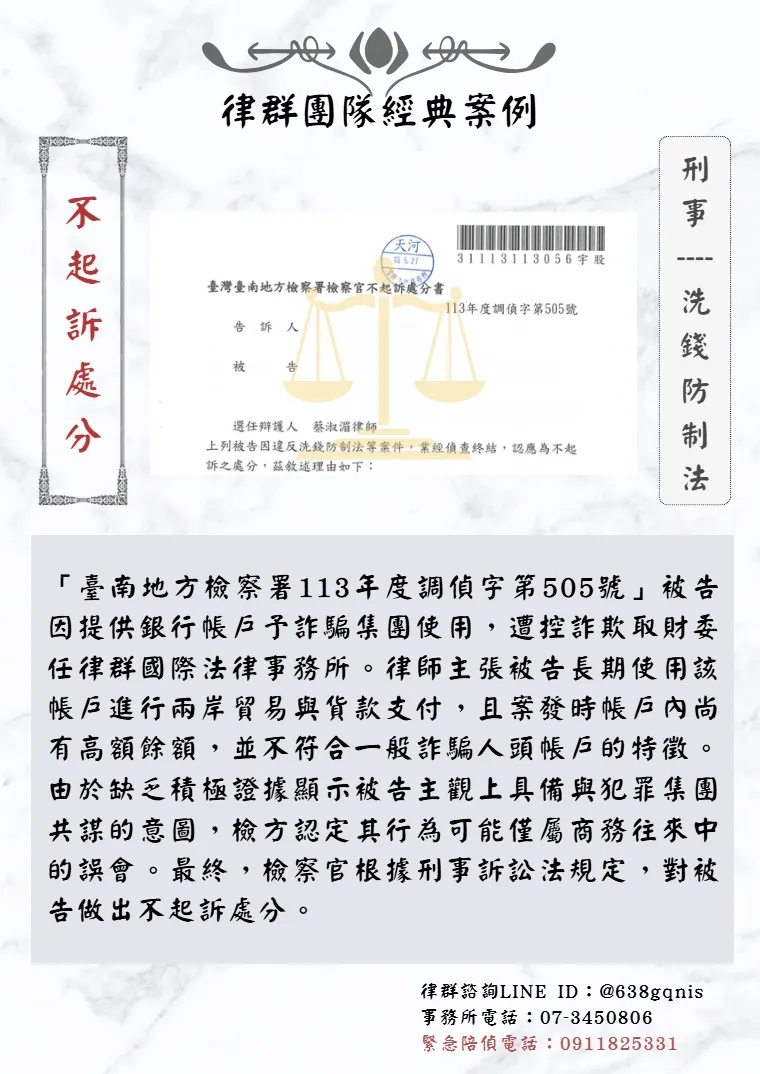 刑事｜洗錢防制法｜不起訴處分