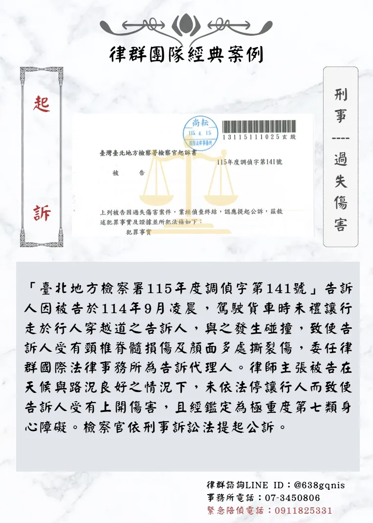 刑事｜過失傷害｜起訴