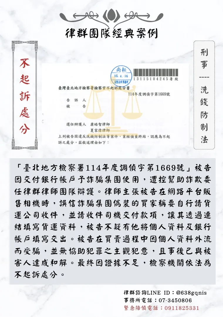 刑事｜洗錢防制法｜不起訴處分