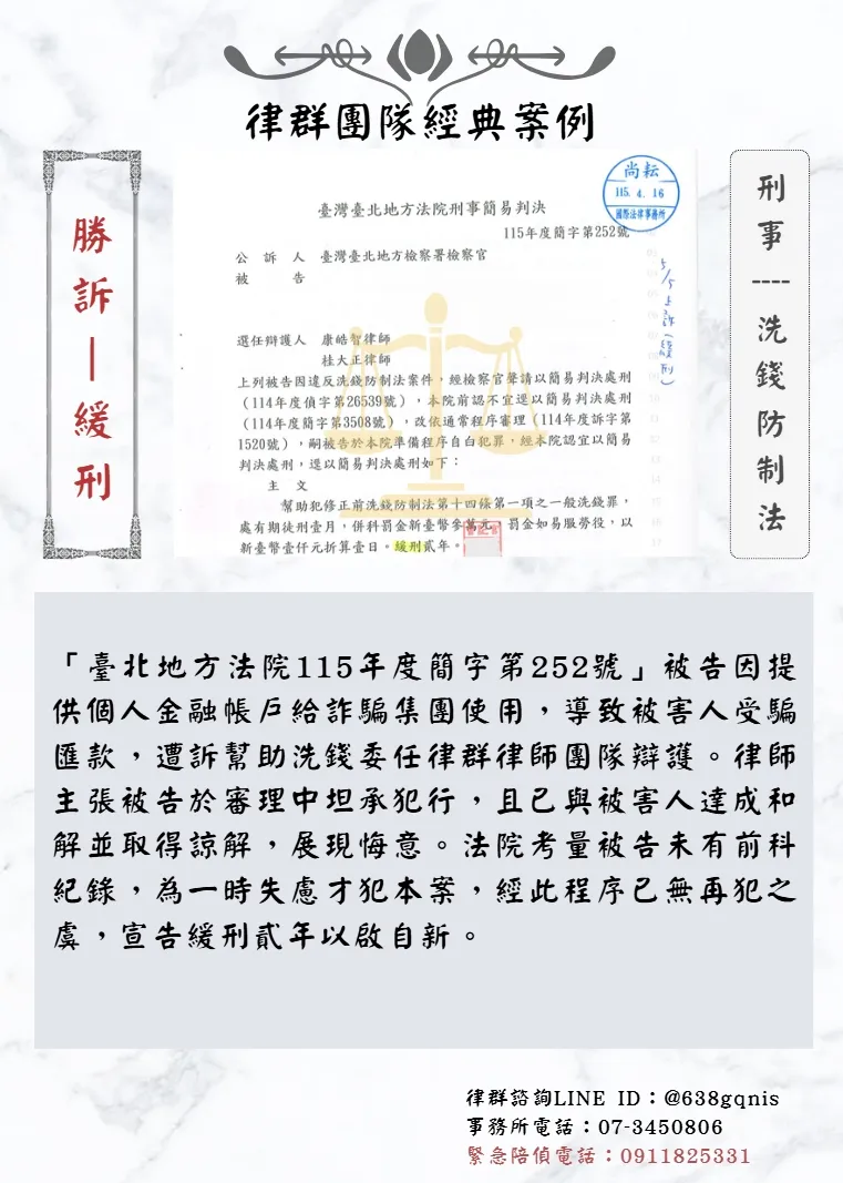 刑事｜洗錢防制法｜勝訴-緩刑