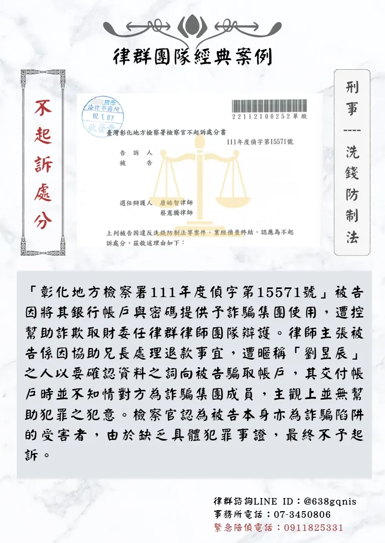 刑事｜洗錢防制法｜不起訴處分