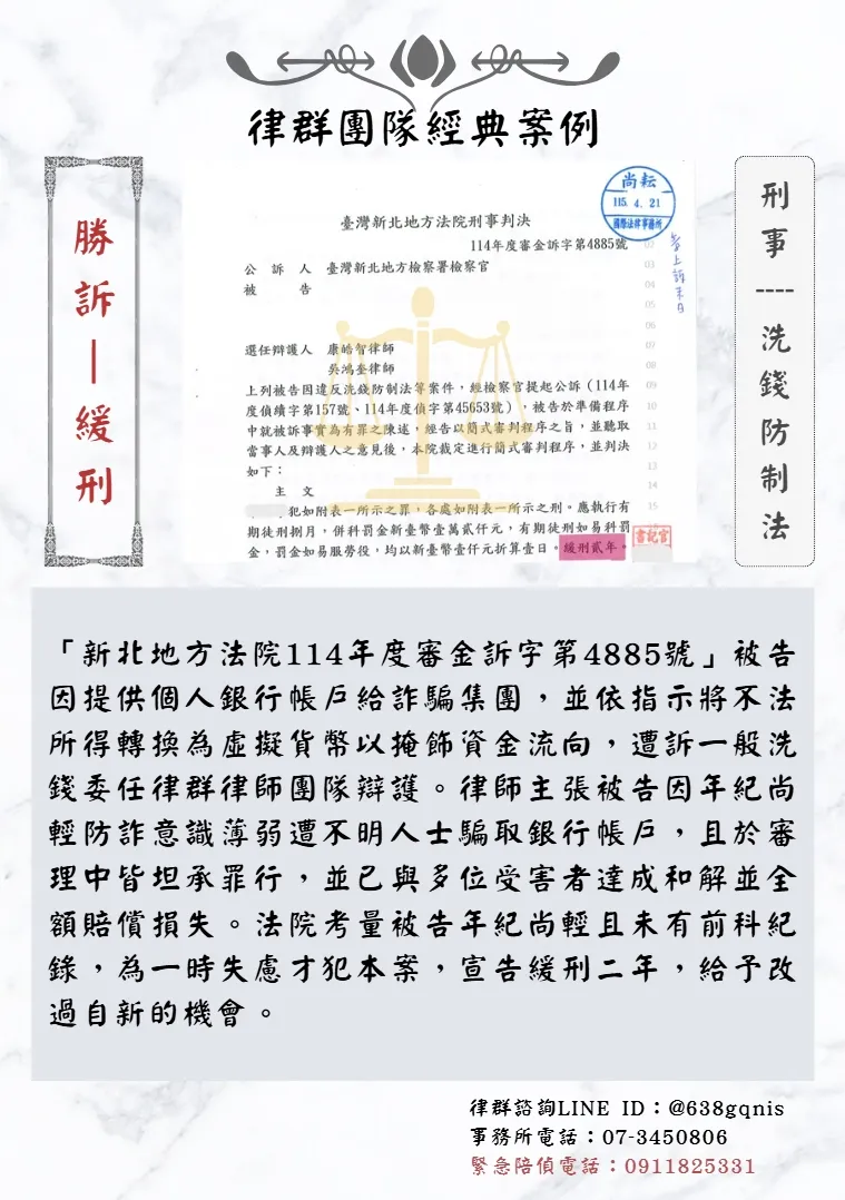 刑事｜洗錢防制法｜勝訴-緩刑
