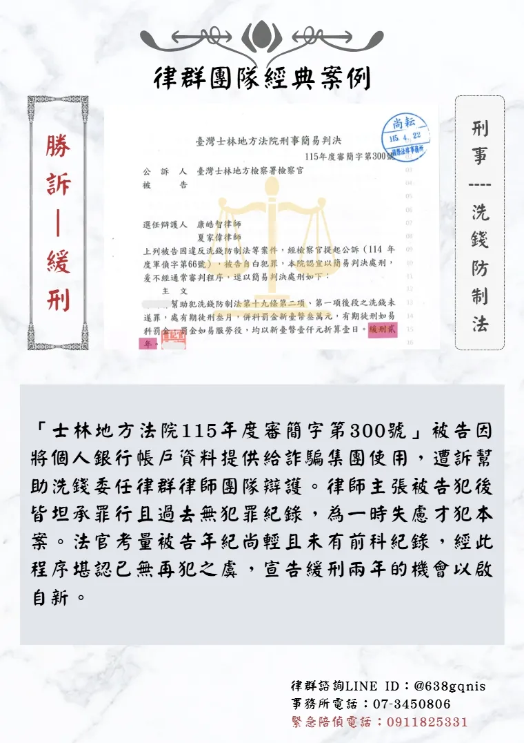 刑事｜洗錢防制法｜勝訴-緩刑