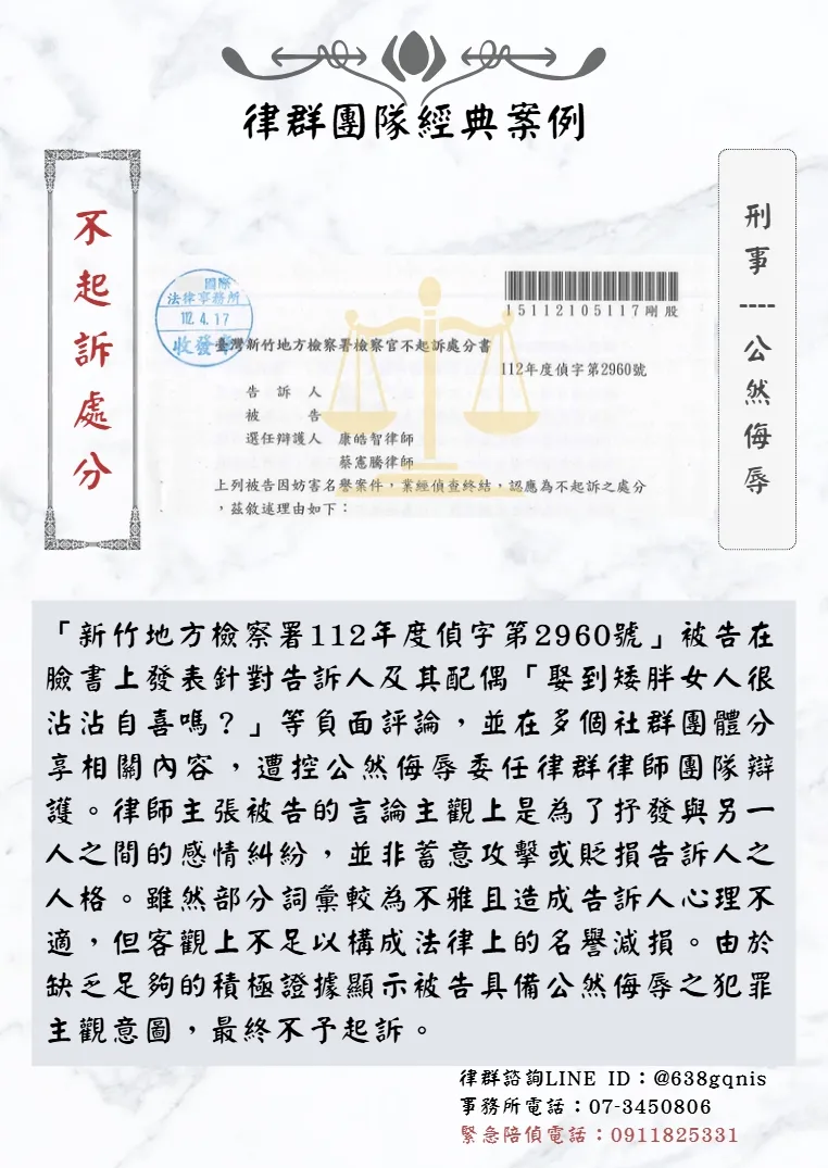 刑事｜公然侮辱｜不起訴處分