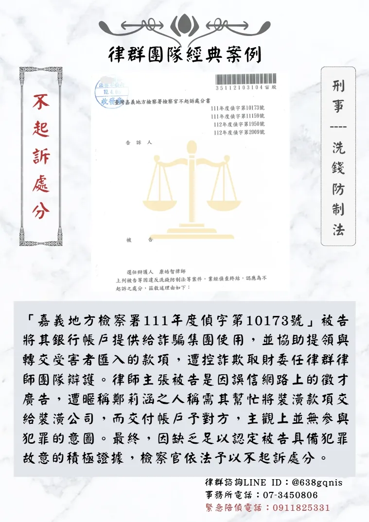 刑事｜洗錢防制法｜不起訴處分
