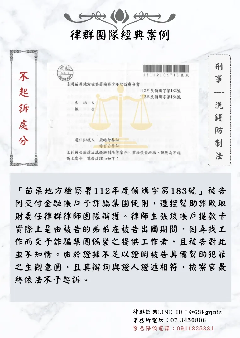 刑事｜洗錢防制法｜不起訴處分