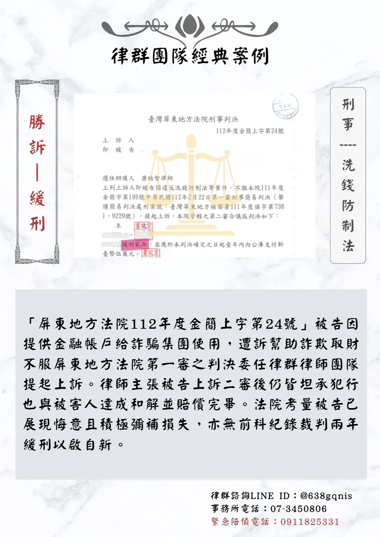 刑事｜洗錢防制法｜勝訴-緩刑