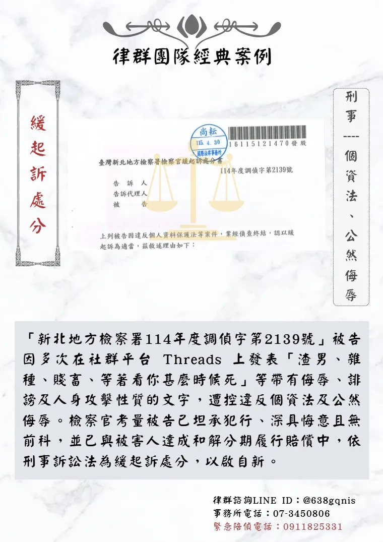 刑事｜個資法、公然侮辱｜緩起訴處分