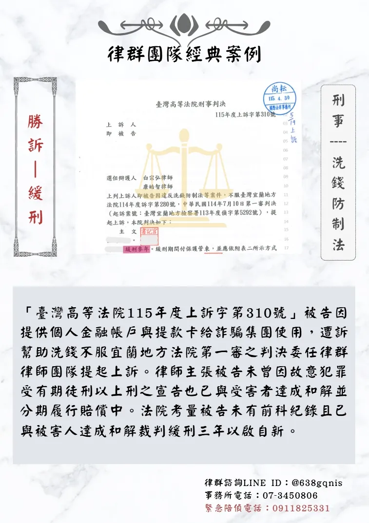 刑事｜洗錢防制法｜勝訴-緩刑