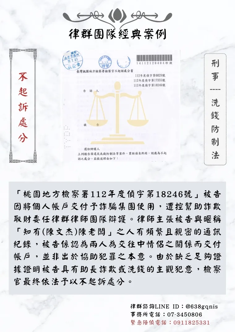 刑事｜洗錢防制法｜不起訴處分