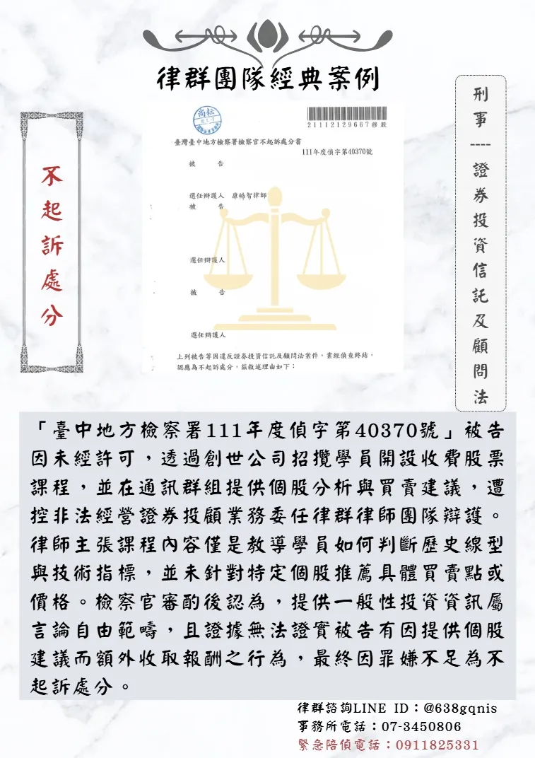 刑事｜證券投資信託及顧問法｜不起訴處分