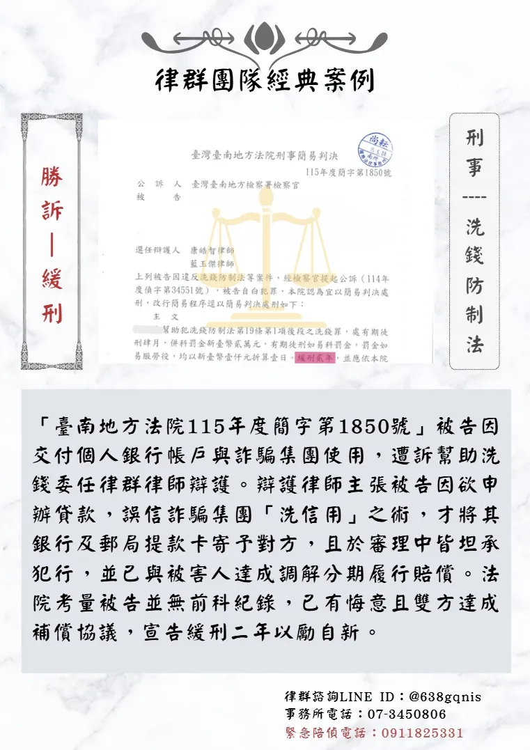 刑事｜洗錢防制法｜勝訴-緩刑