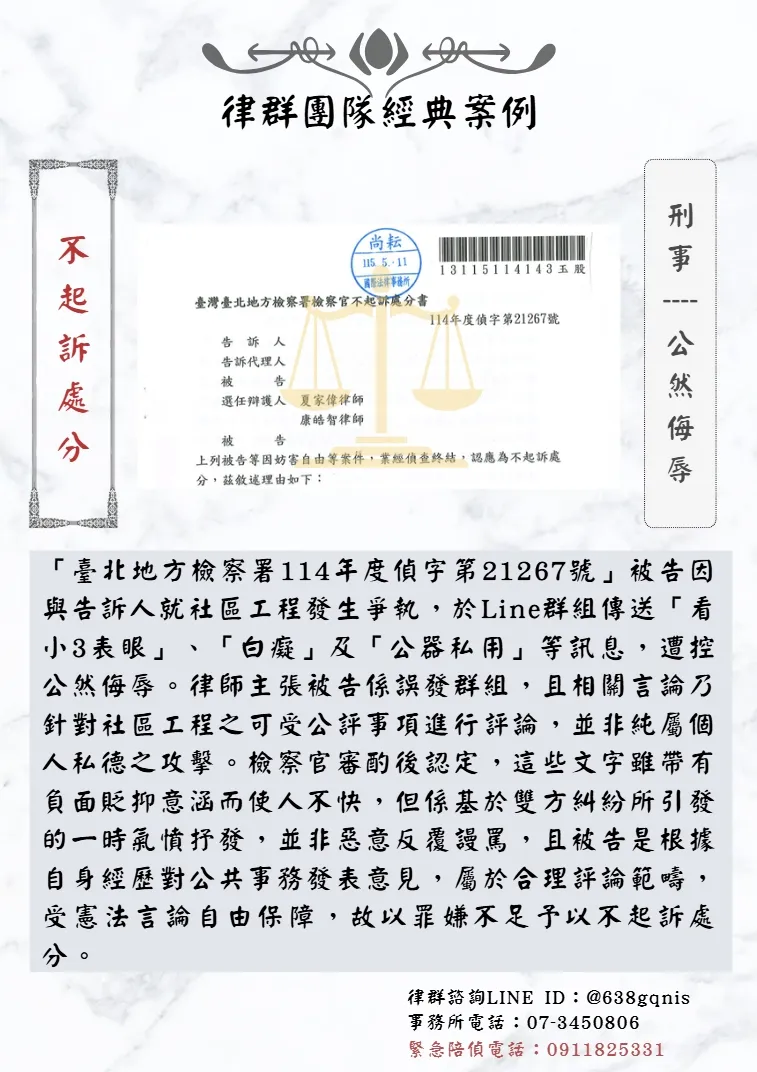 刑事｜公然侮辱｜不起訴處分