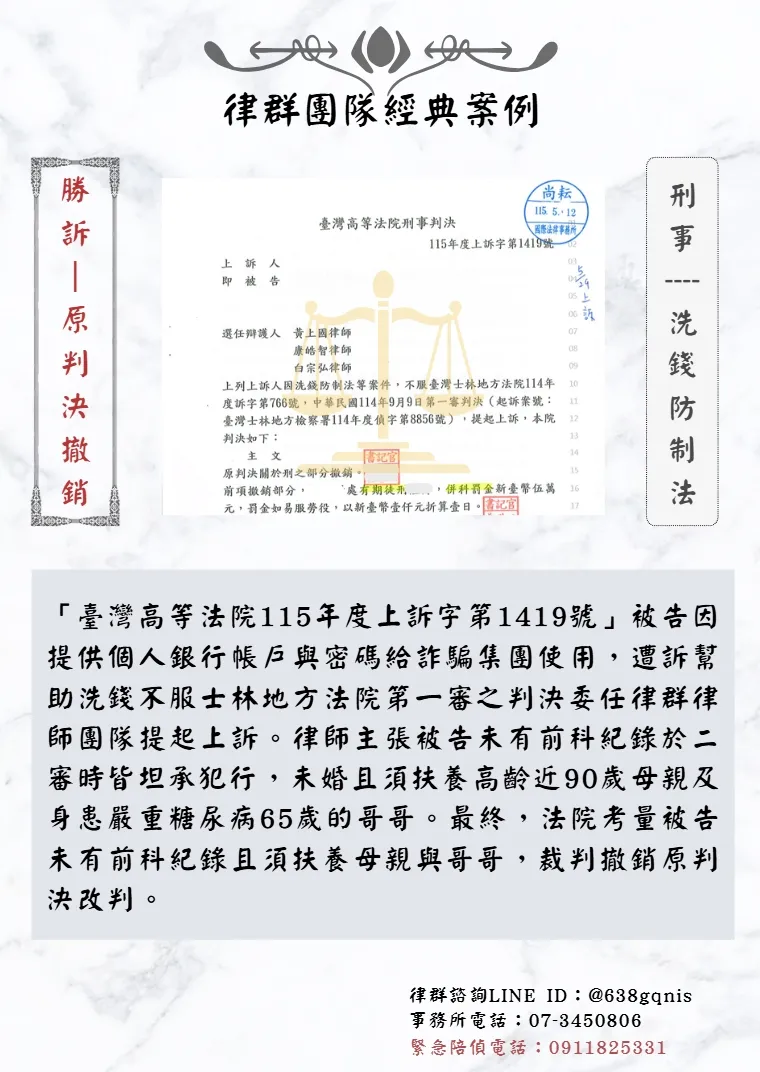 刑事｜洗錢防制法｜勝訴-原判決撤銷