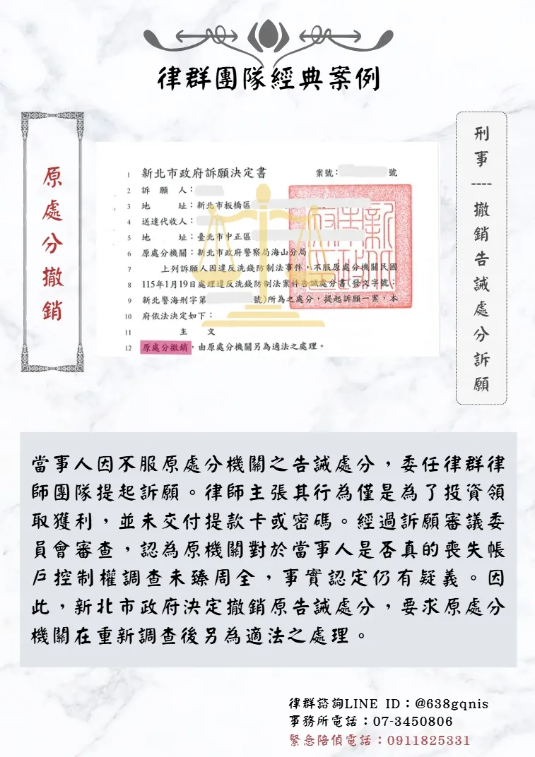 刑事｜撤銷告誡處分訴願｜原處分撤銷