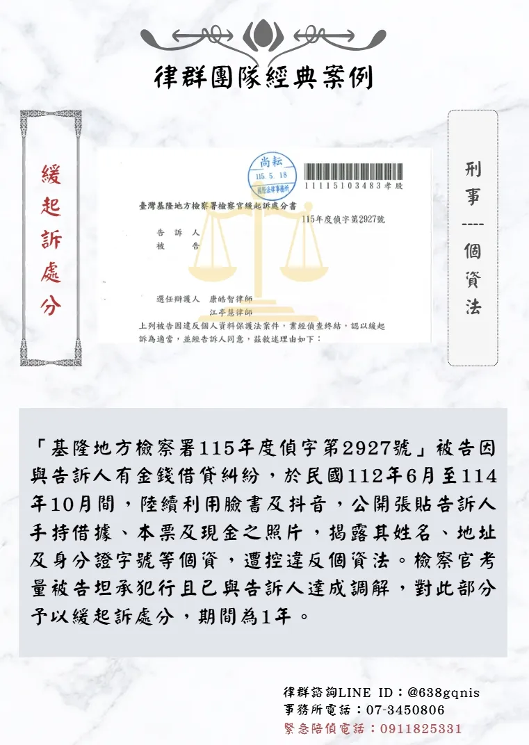 刑事｜個資法｜緩起訴處分