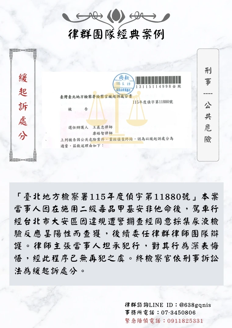 刑事｜公共危險｜緩起訴處分
