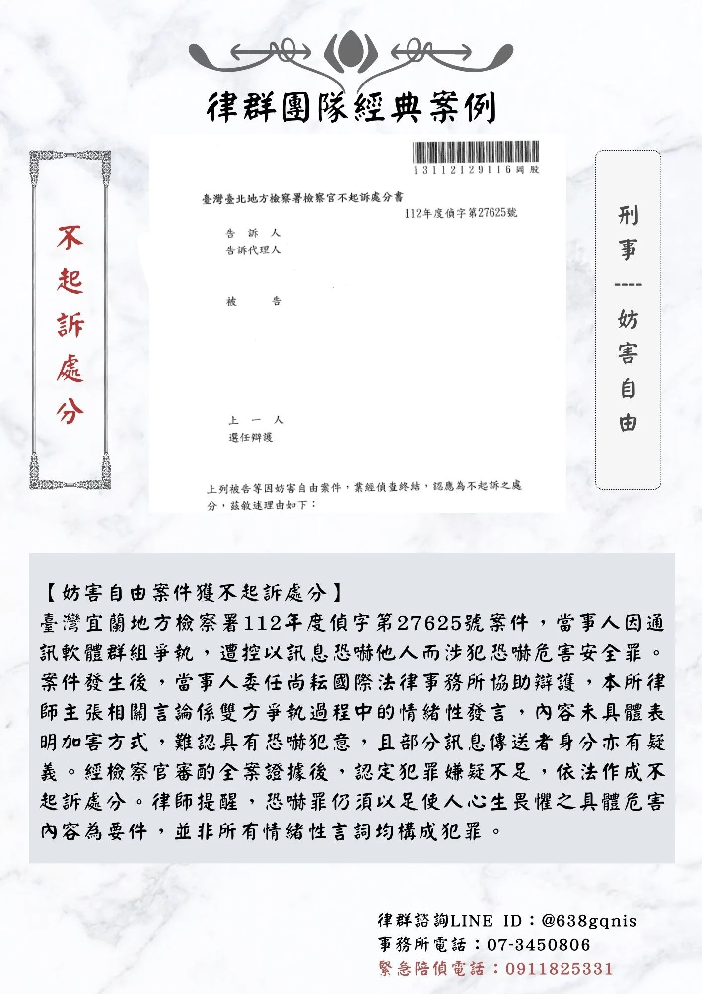 刑事｜妨害自由｜不起訴處分