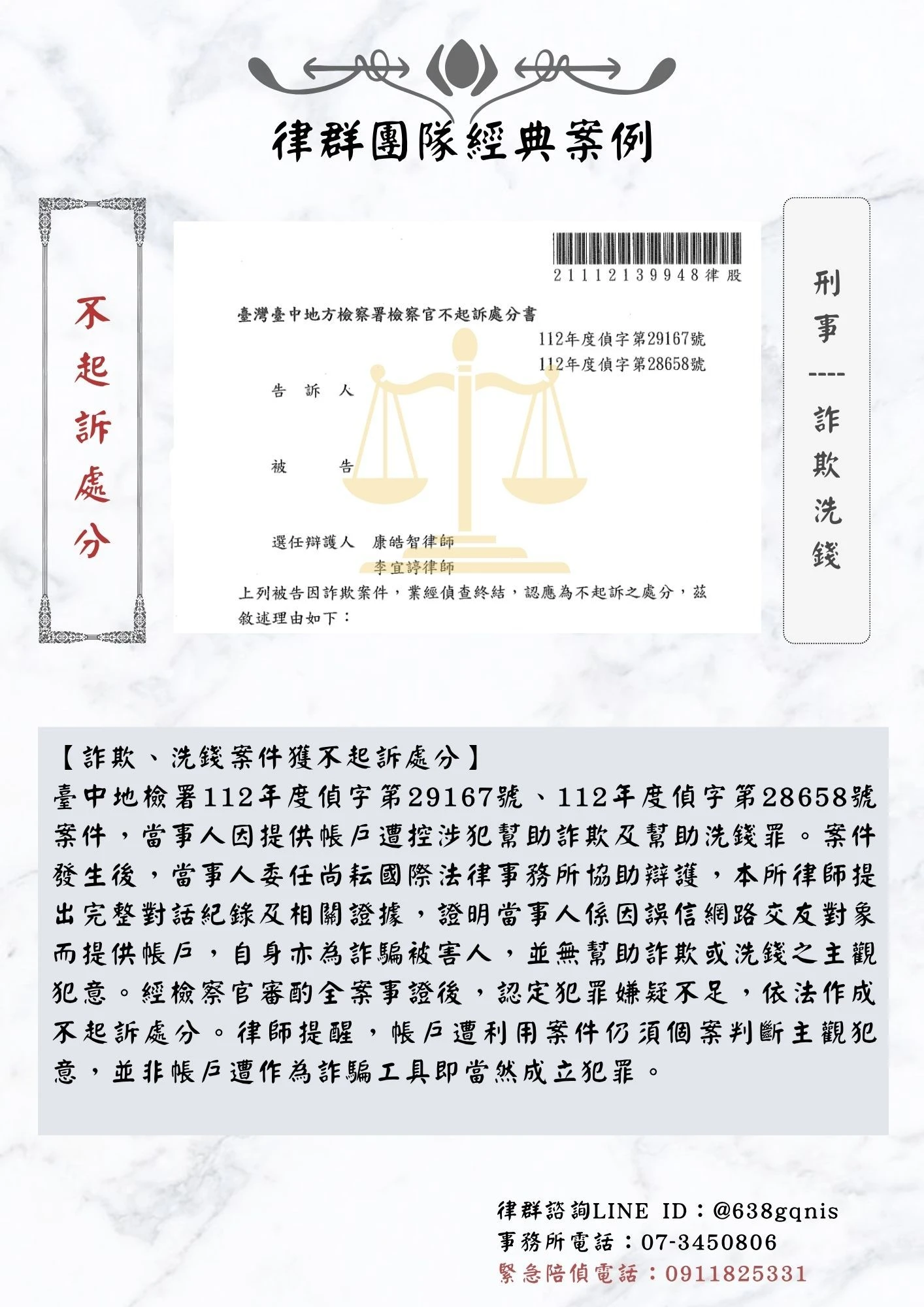 刑事｜詐欺洗錢｜不起訴處分