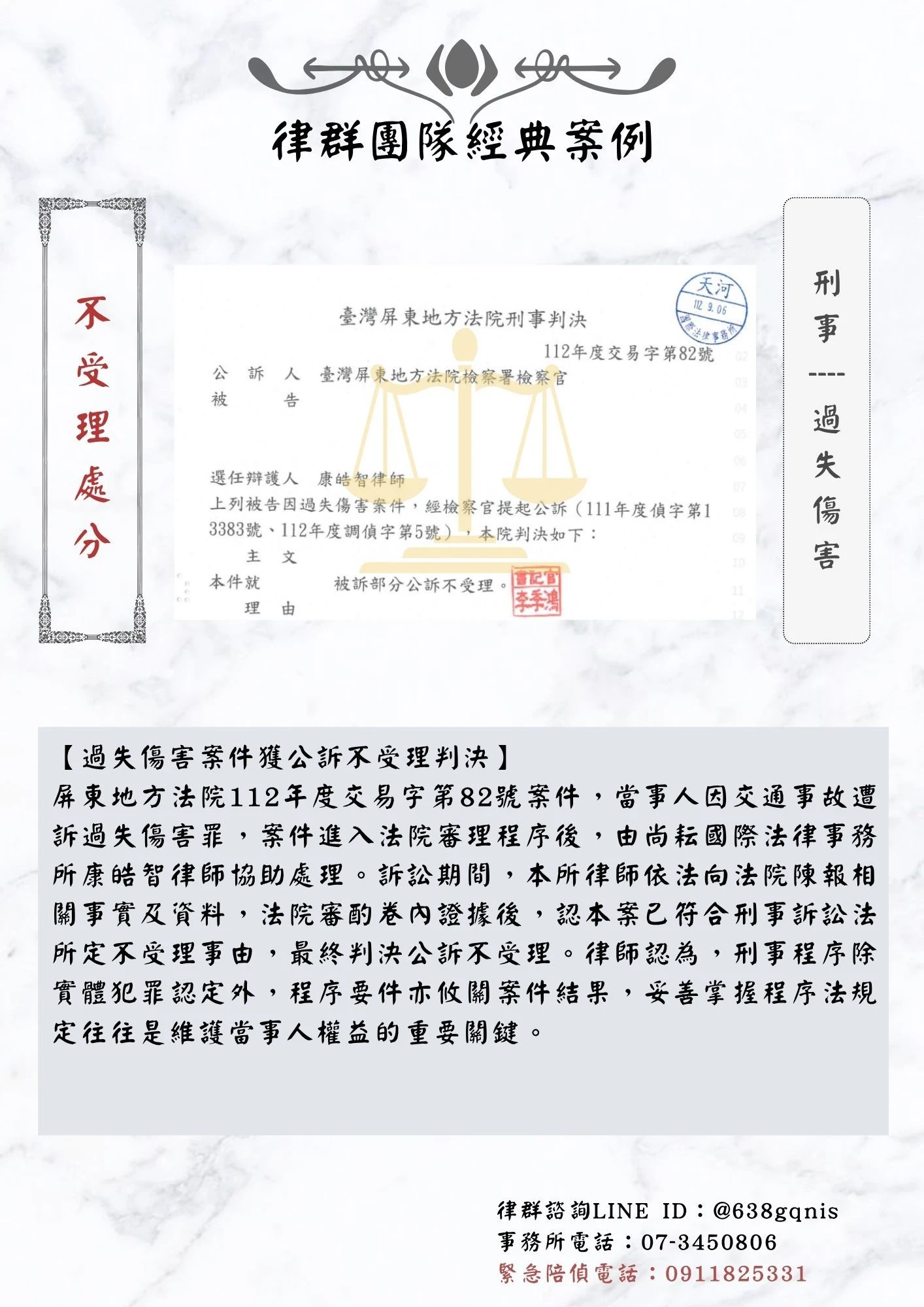 刑事｜過失傷害｜不受理處分