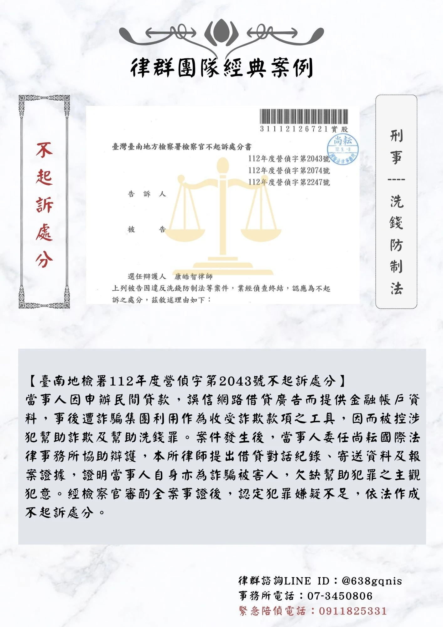 刑事｜洗錢防制法｜不起訴處分