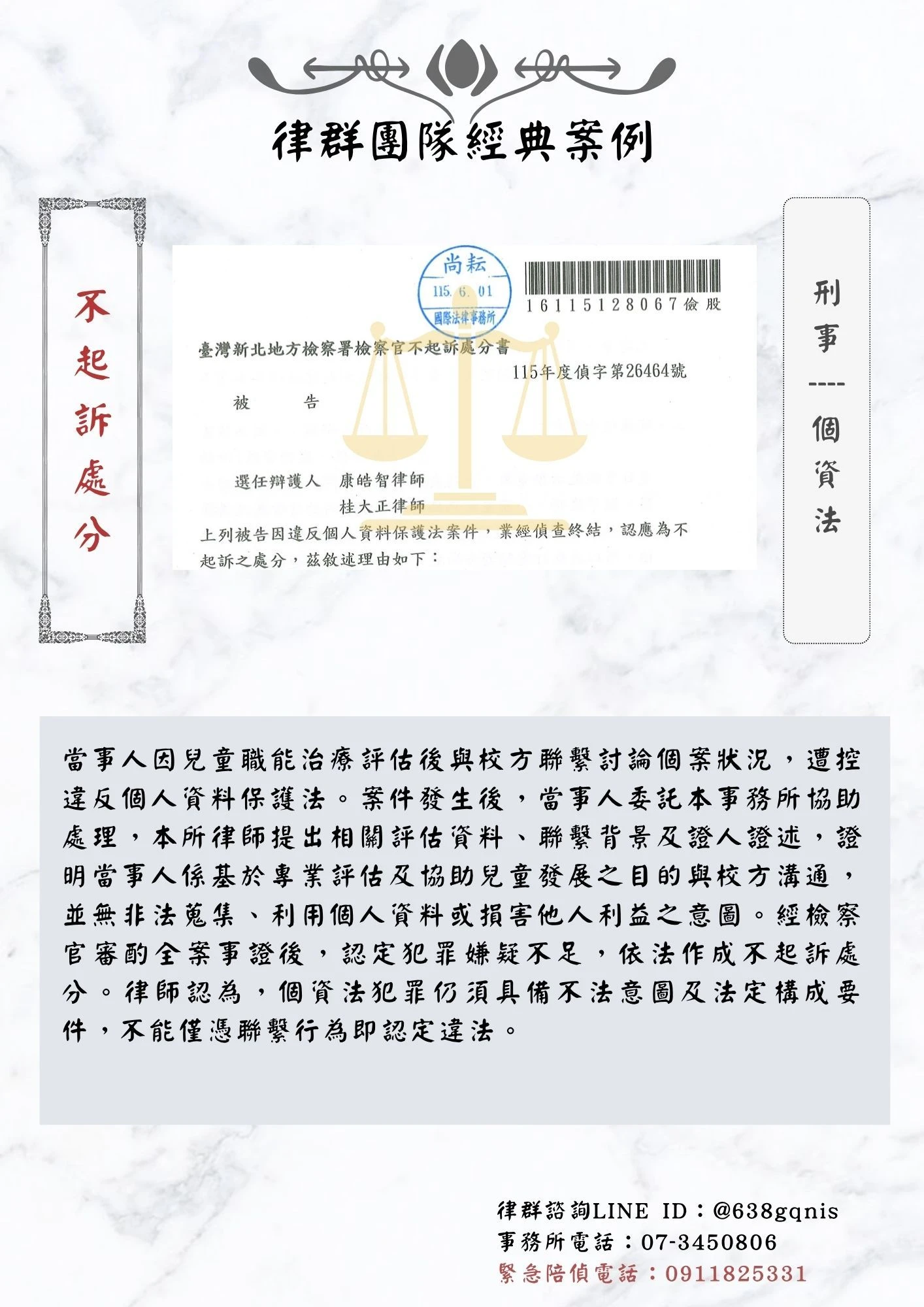 刑事｜個資法｜不起訴處分