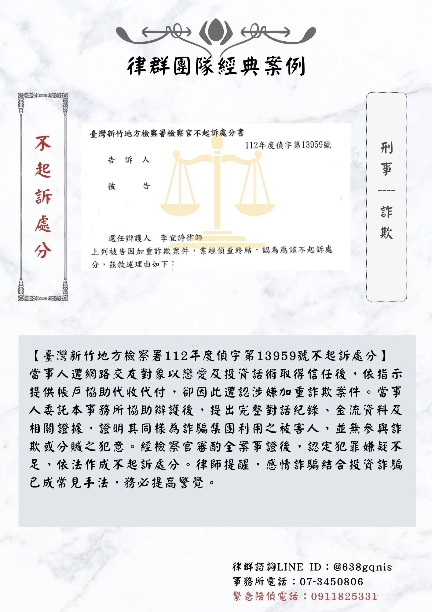 刑事｜詐欺｜不起訴處分