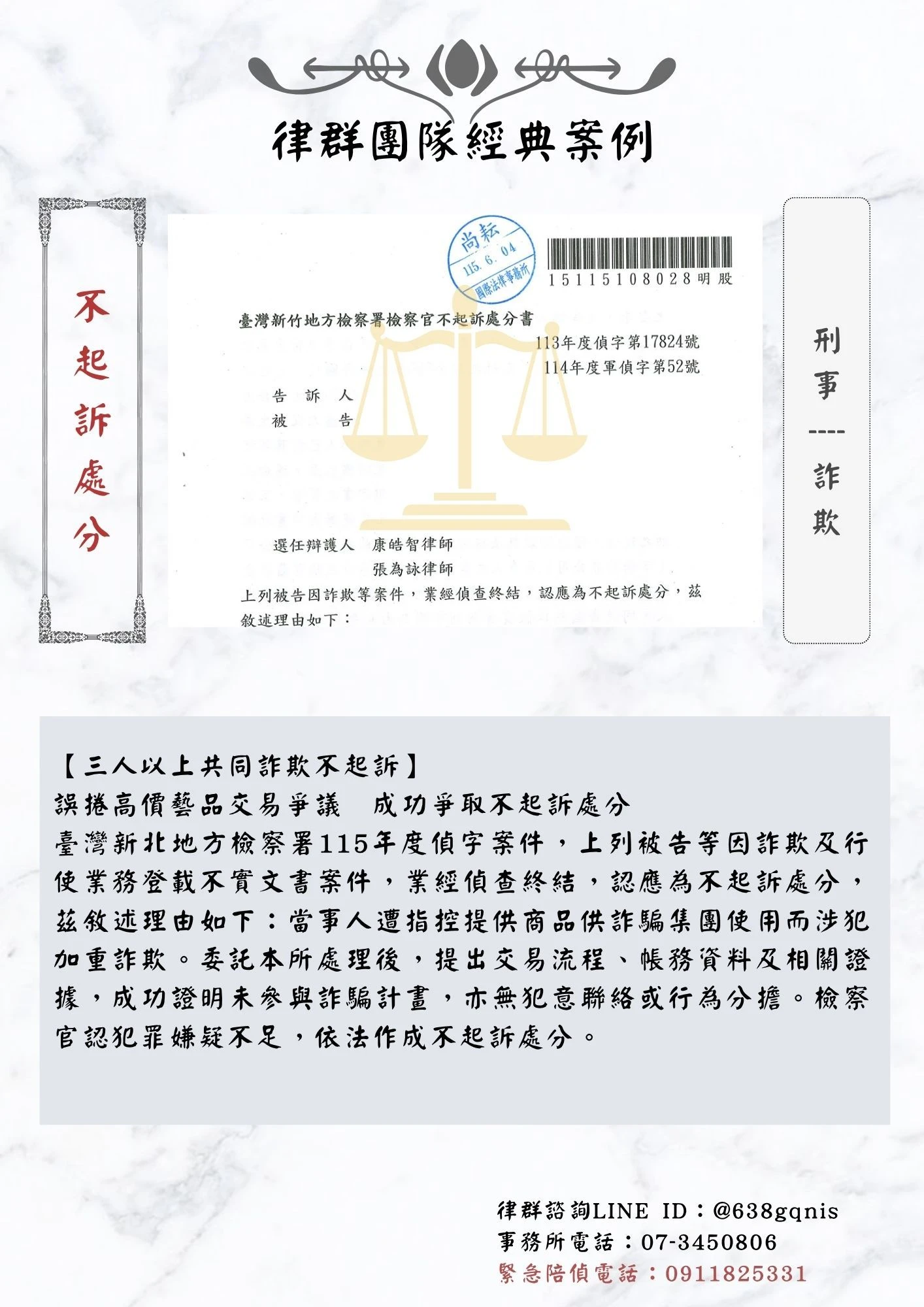 刑事｜詐欺｜不起訴處分