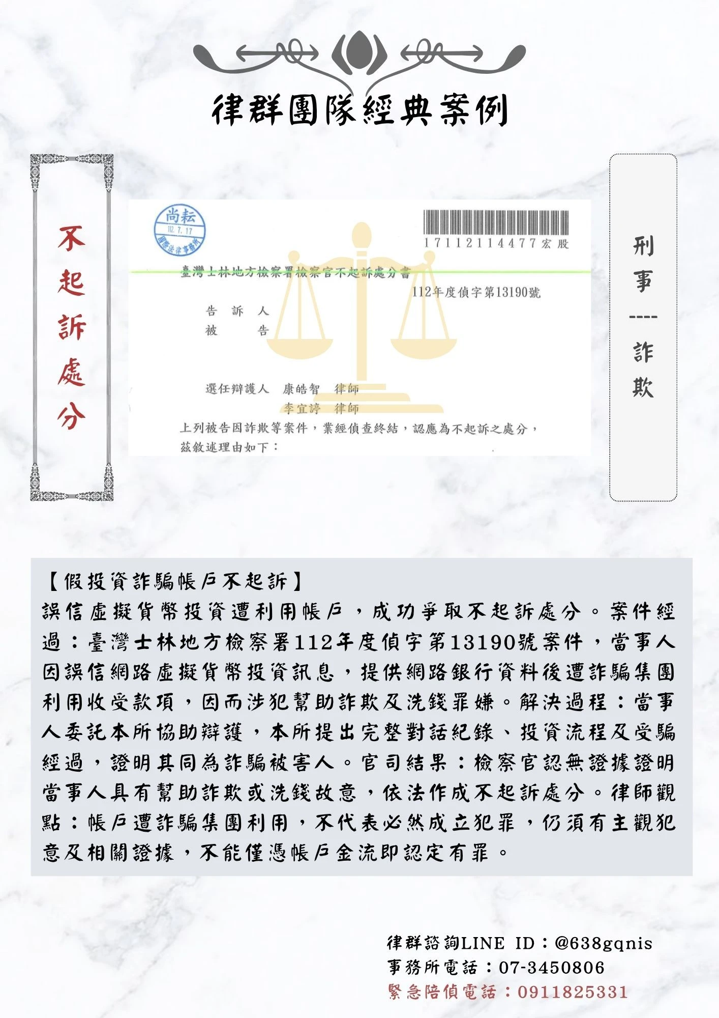 刑事｜詐欺｜不起訴處分