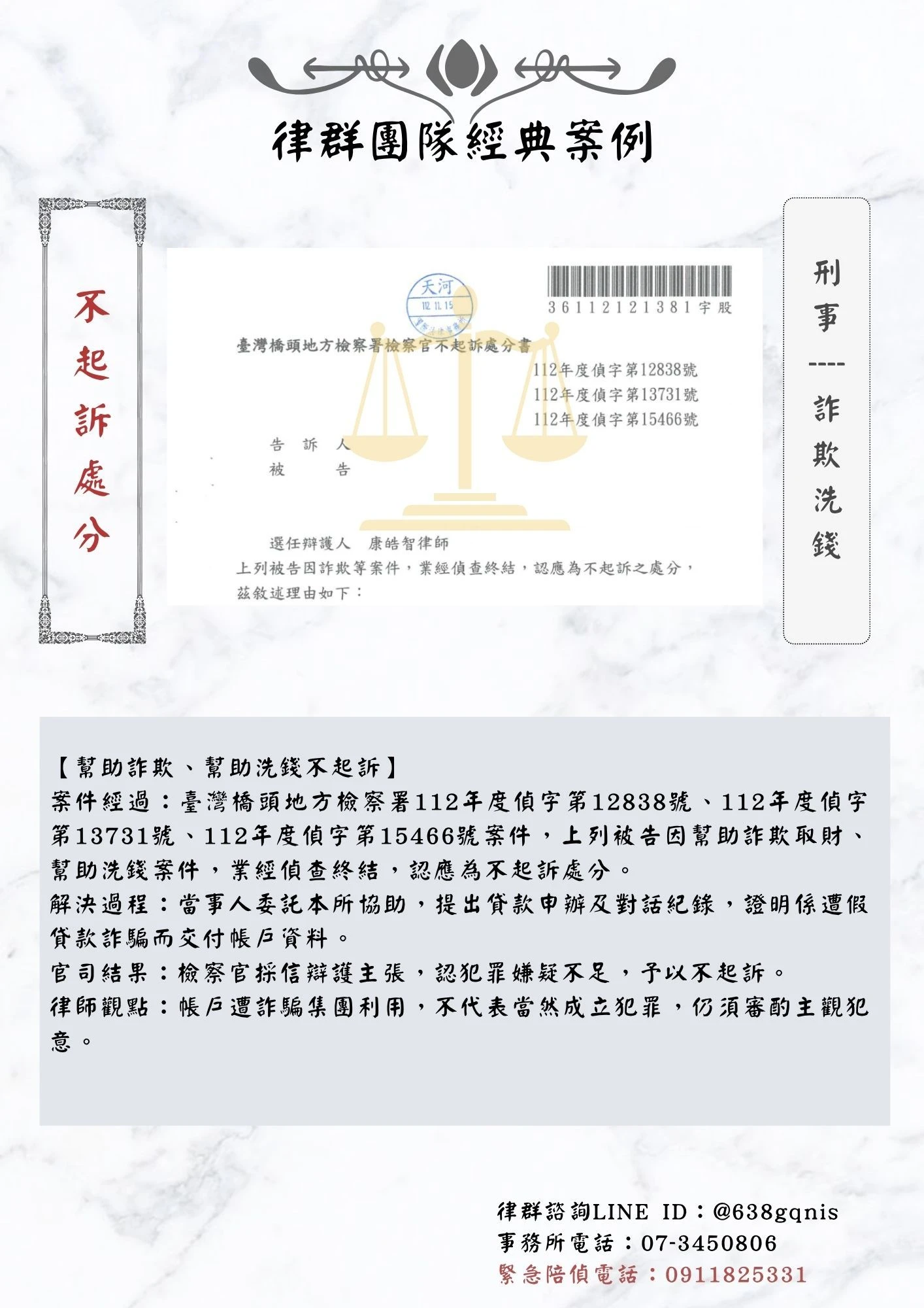 刑事｜詐欺洗錢｜不起訴處分