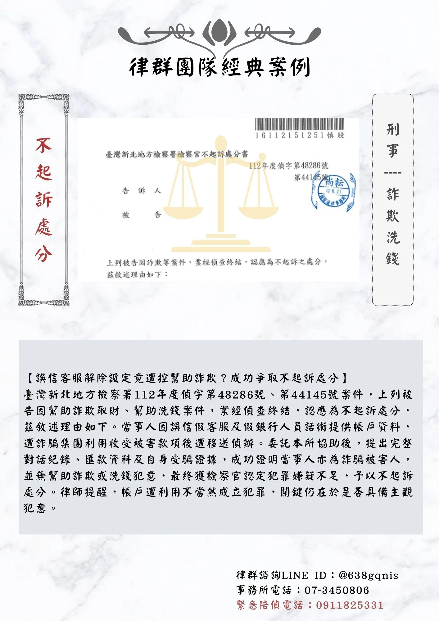 刑事｜詐欺洗錢｜不起訴處分