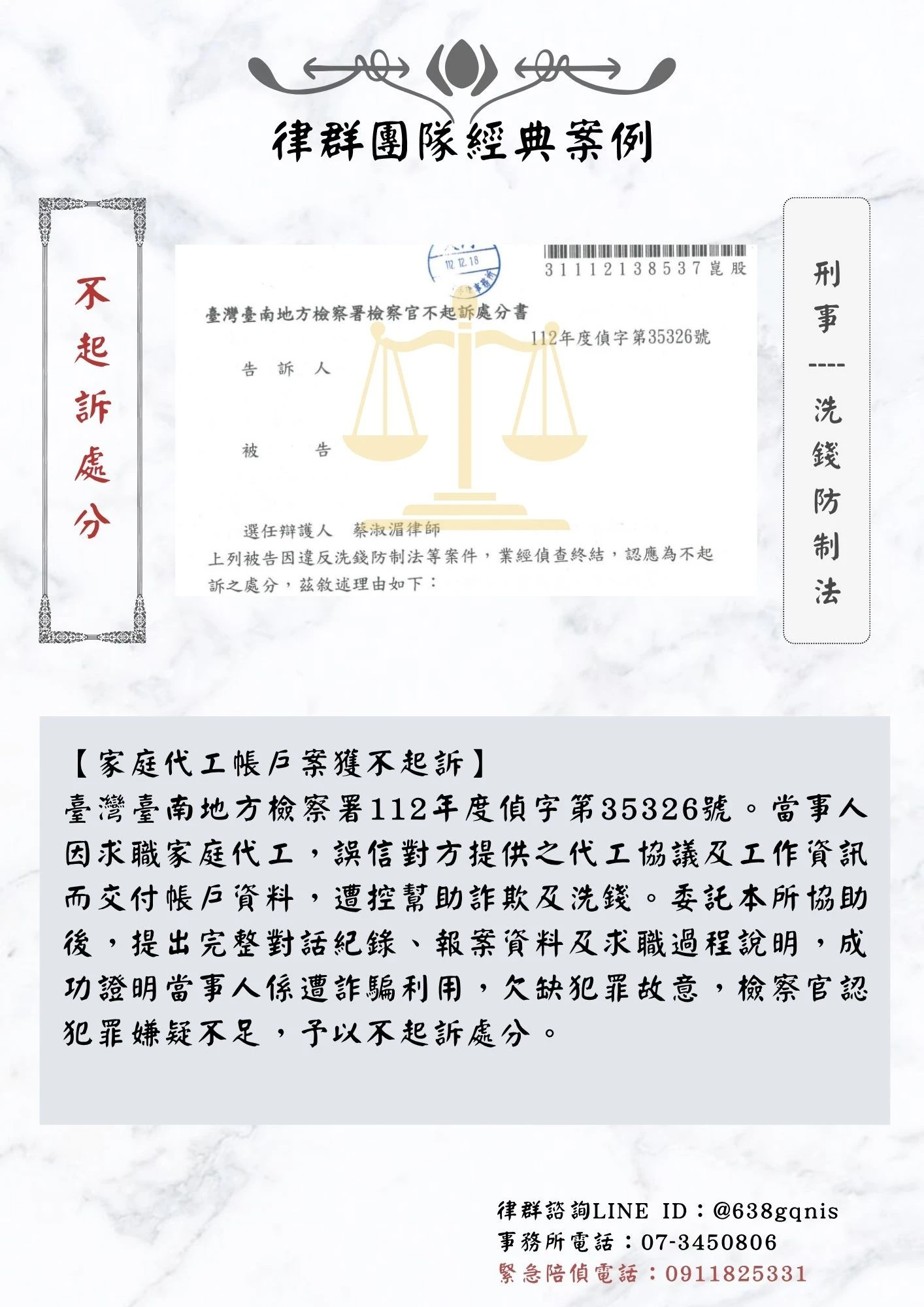 刑事｜洗錢防制法｜不起訴處分