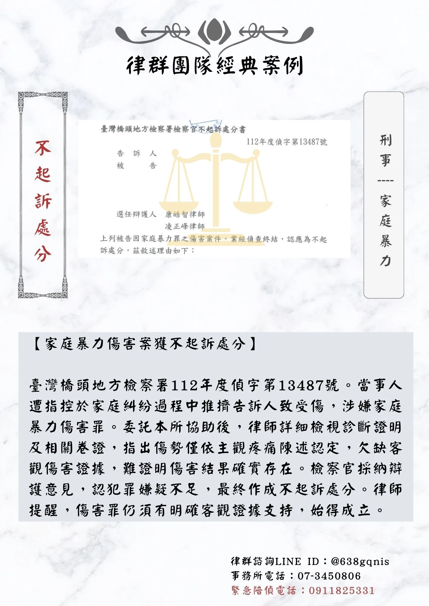 刑事｜家庭暴力｜不起訴處分