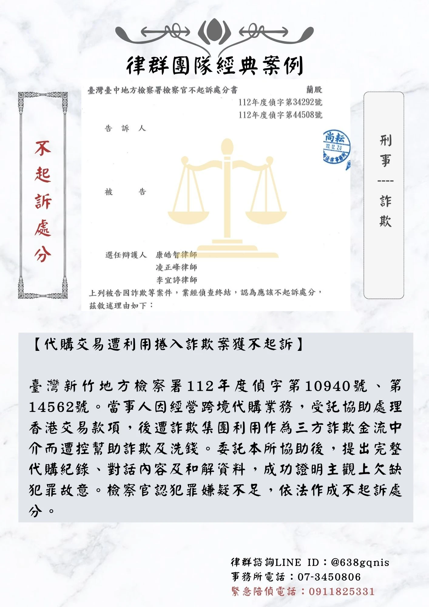刑事｜詐欺｜不起訴處分