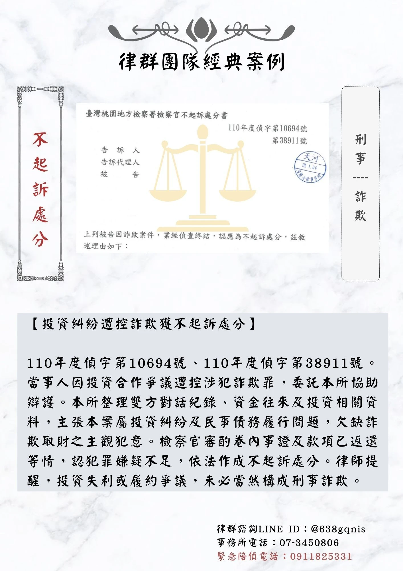 刑事｜詐欺｜不起訴處分